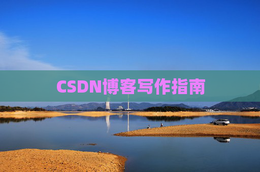 CSDN博客写作指南
