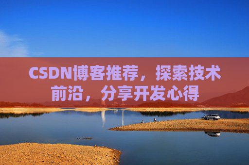 CSDN博客推荐,探索技术前沿,分享开发心得