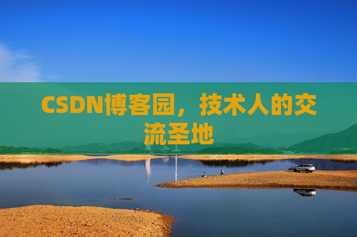 CSDN博客园，技术人的交流圣地